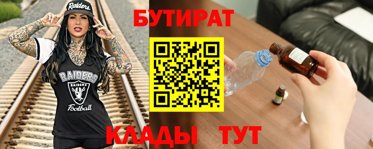 БУТИРАТ Butirat  Вход с VPN  Ефремов 