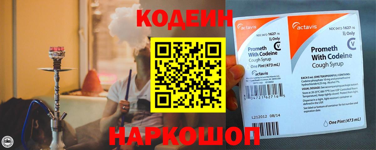 Codein напиток Lean (лин)  Вход с VPN  Ефремов 